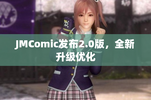 JMComic发布2.0版，全新升级优化