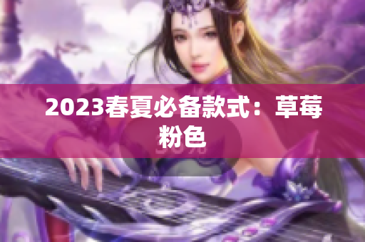 2023春夏必备款式：草莓粉色