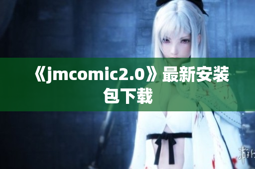 《jmcomic2.0》最新安装包下载