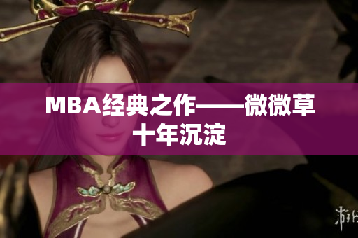 MBA经典之作——微微草十年沉淀