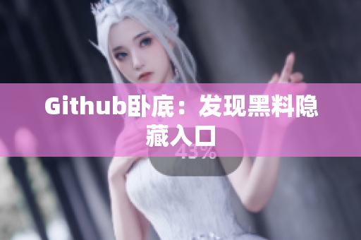 Github卧底：发现黑料隐藏入口
