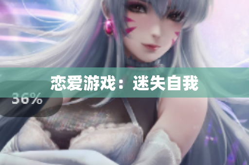 恋爱游戏：迷失自我