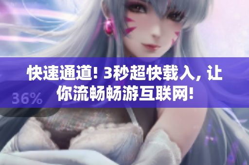 快速通道! 3秒超快载入, 让你流畅畅游互联网!