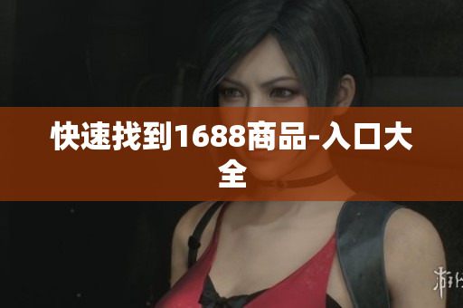 快速找到1688商品-入口大全