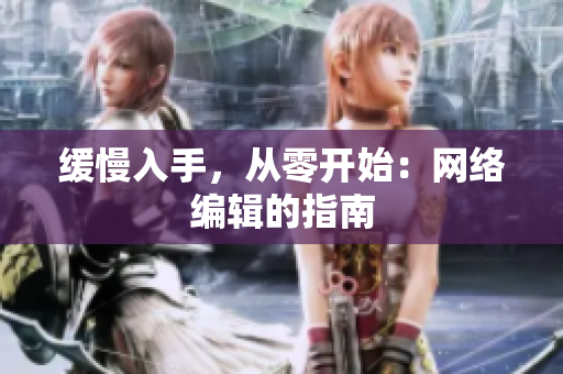 缓慢入手，从零开始：网络编辑的指南