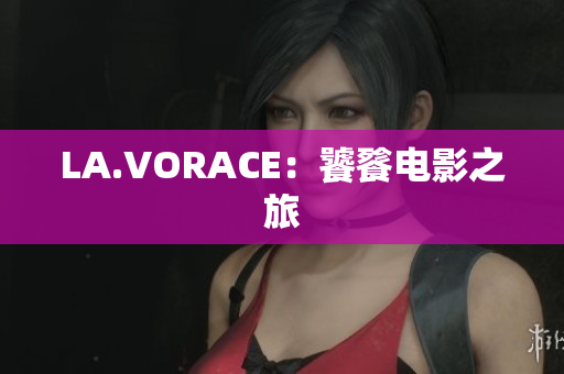 LA.VORACE：饕餮电影之旅