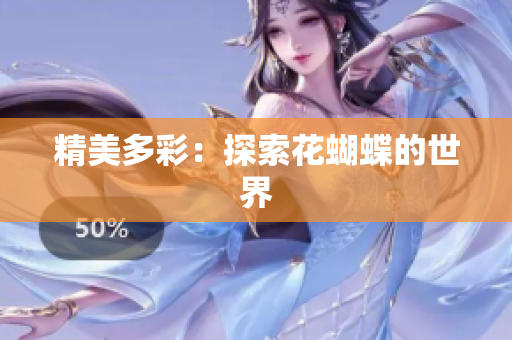 精美多彩：探索花蝴蝶的世界