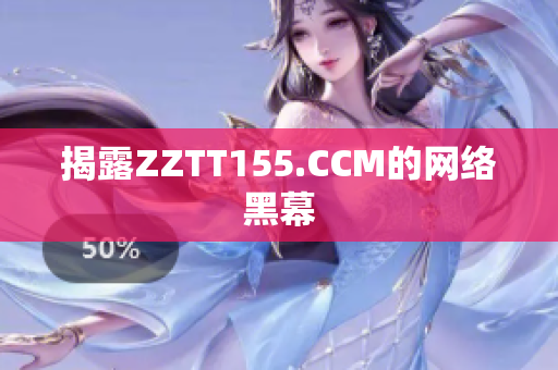 揭露ZZTT155.CCM的网络黑幕