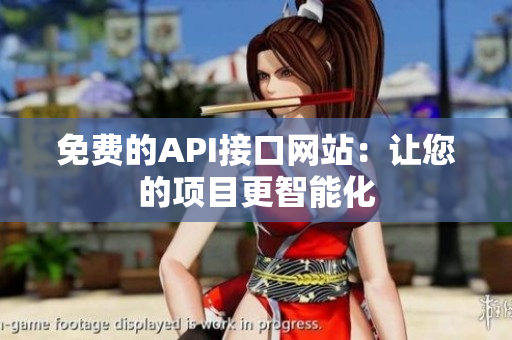 免费的API接口网站：让您的项目更智能化