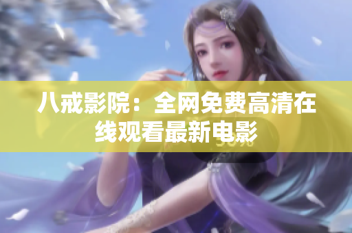 八戒影院：全网免费高清在线观看最新电影