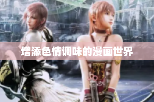 增添色情调味的漫画世界