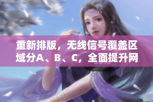 重新排版，无线信号覆盖区域分A、B、C，全面提升网络质量