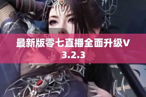 最新版零七直播全面升级V3.2.3
