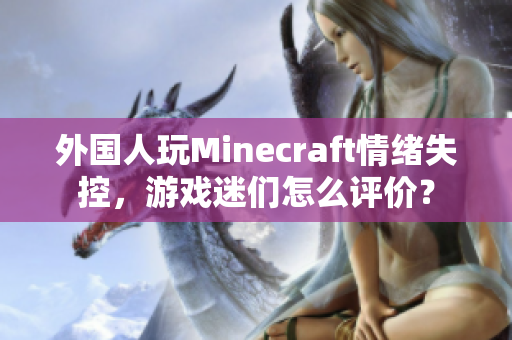 外国人玩Minecraft情绪失控，游戏迷们怎么评价？