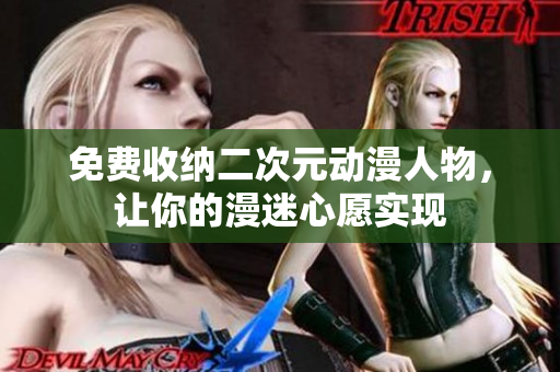 免费收纳二次元动漫人物，让你的漫迷心愿实现