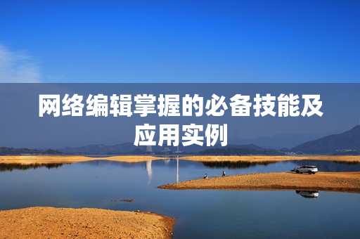 网络编辑掌握的必备技能及应用实例