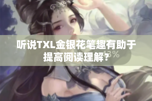 听说TXL金银花笔趣有助于提高阅读理解？