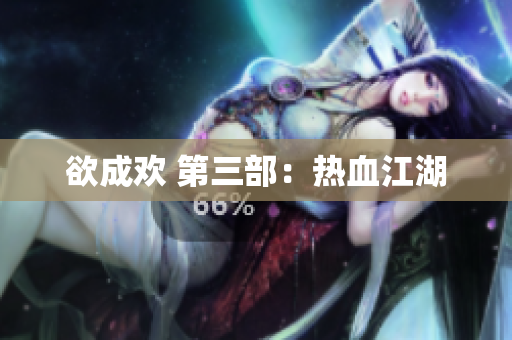 欲成欢 第三部：热血江湖