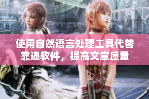 使用自然语言处理工具代替靠逼软件，提高文章质量