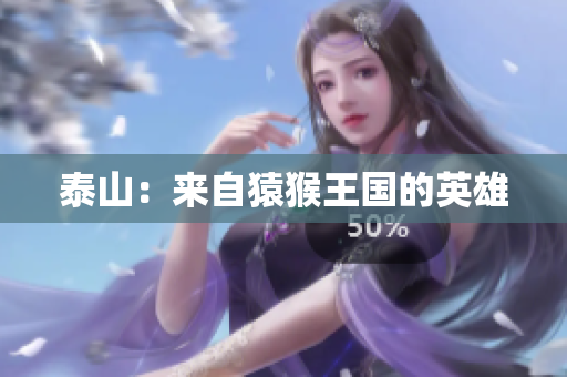泰山：来自猿猴王国的英雄