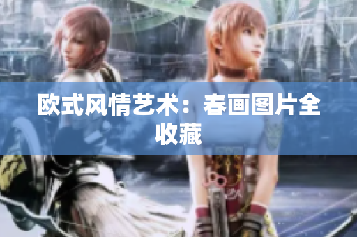 欧式风情艺术：春画图片全收藏