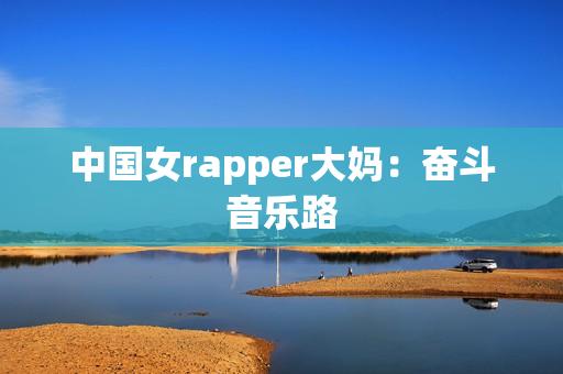 中国女rapper大妈：奋斗音乐路
