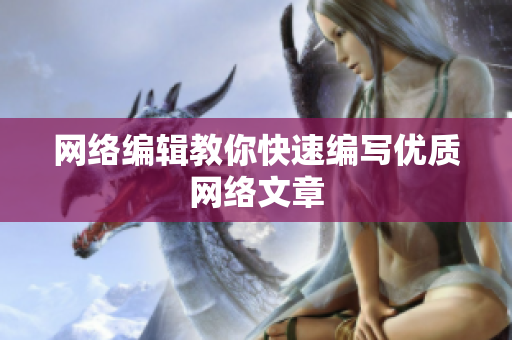 网络编辑教你快速编写优质网络文章