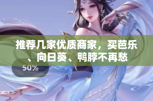 推荐几家优质商家，买芭乐、向日葵、鸭脖不再愁