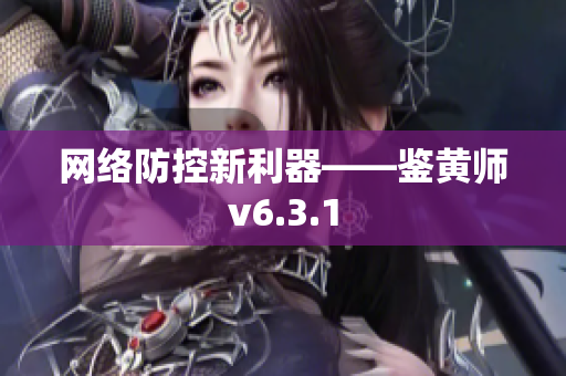 网络防控新利器——鉴黄师v6.3.1