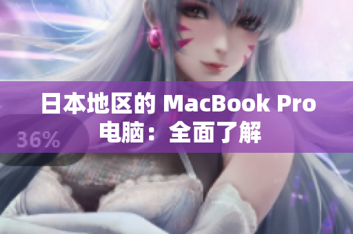 日本地区的 MacBook Pro 电脑：全面了解