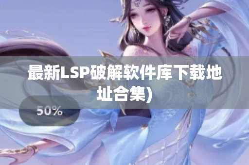 最新LSP破解软件库下载地址合集)