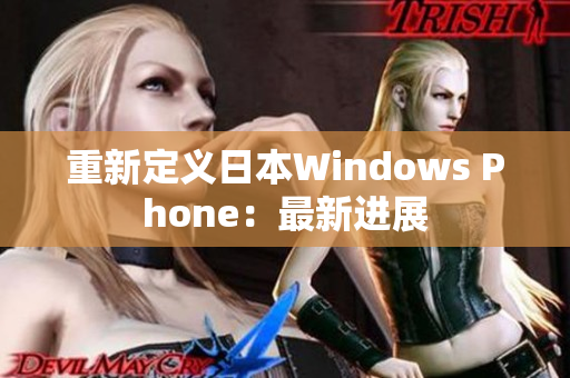 重新定义日本Windows Phone：最新进展