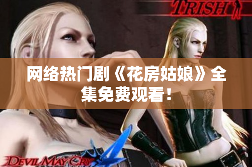 网络热门剧《花房姑娘》全集免费观看！
