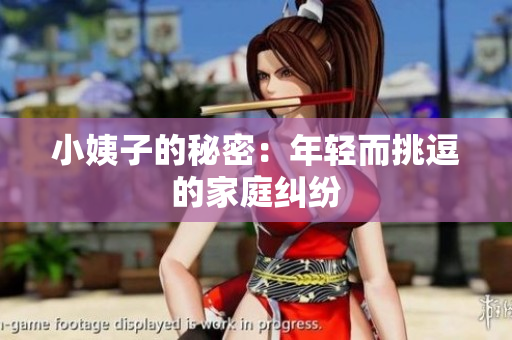 小姨子的秘密：年轻而挑逗的家庭纠纷