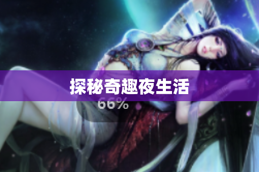 探秘奇趣夜生活