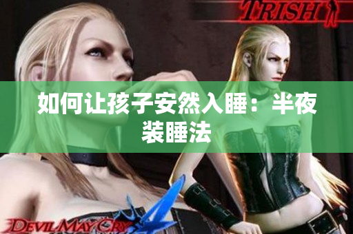 如何让孩子安然入睡：半夜装睡法