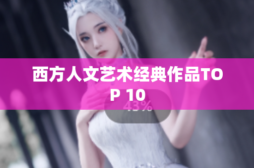 西方人文艺术经典作品TOP 10