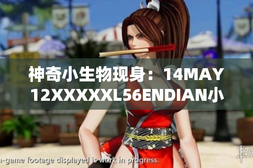 神奇小生物现身：14MAY12XXXXXL56ENDIAN小孩引发热议