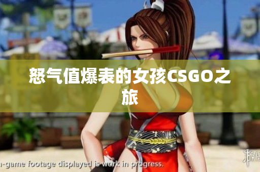 怒气值爆表的女孩CSGO之旅