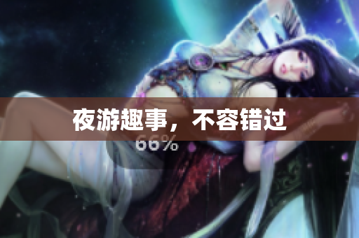 夜游趣事，不容错过