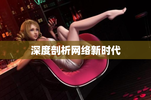 深度剖析网络新时代