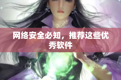 网络安全必知，推荐这些优秀软件