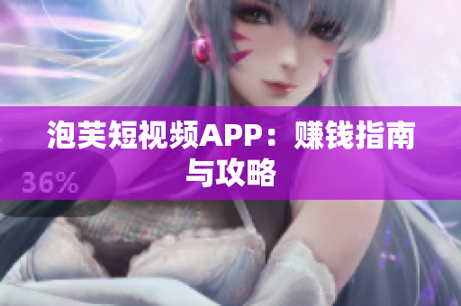 泡芙短视频APP：赚钱指南与攻略