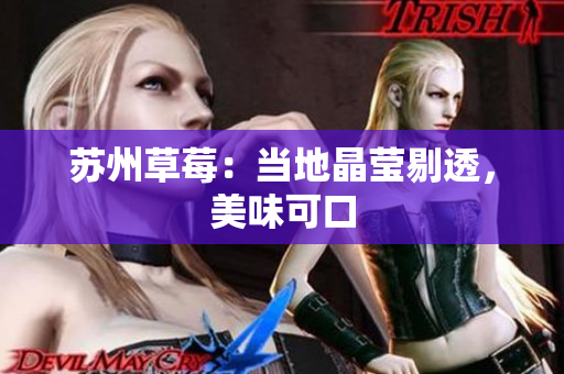 苏州草莓：当地晶莹剔透，美味可口