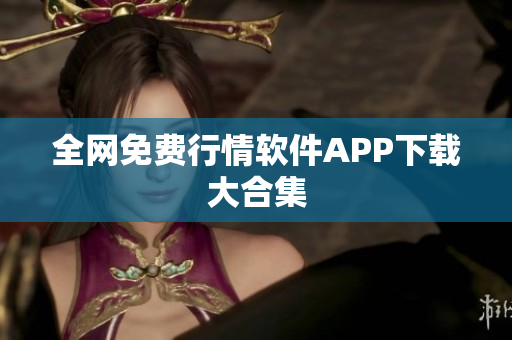 全网免费行情软件APP下载大合集