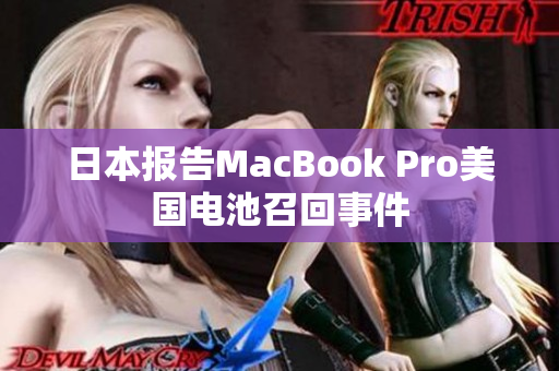 日本报告MacBook Pro美国电池召回事件