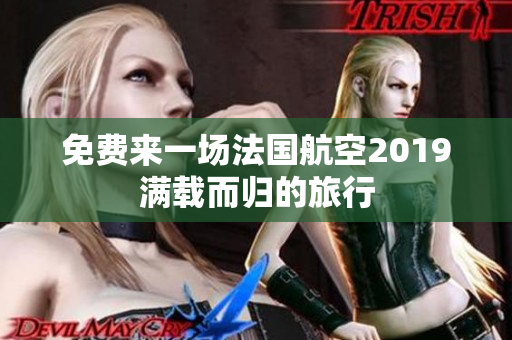 免费来一场法国航空2019满载而归的旅行