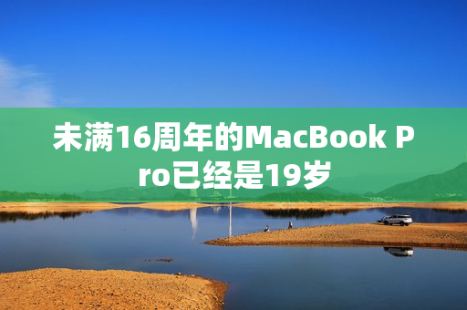 未满16周年的MacBook Pro已经是19岁