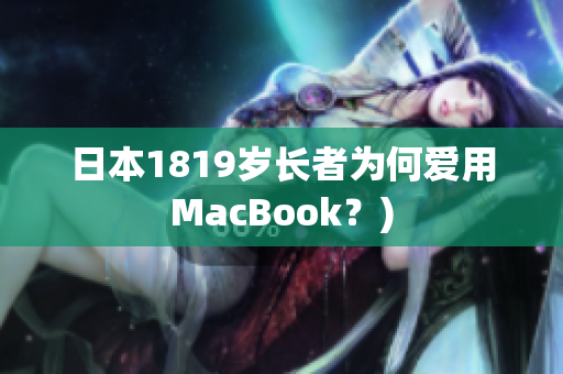 日本1819岁长者为何爱用MacBook？)