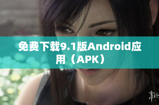 免费下载9.1版Android应用（APK）